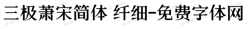 三极萧宋简体 纤细字体转换